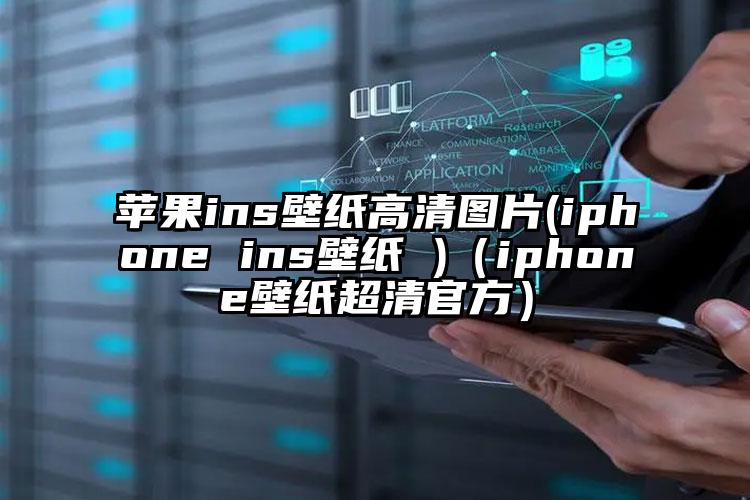 苹果ins壁纸高清图片(iphone ins壁纸 )（iphone壁纸超清官方）