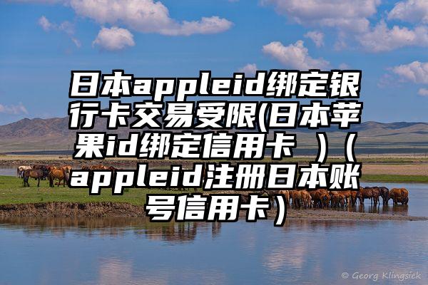 日本appleid绑定银行卡交易受限(日本苹果id绑定信用卡 )（appleid注册日本账号信用卡）