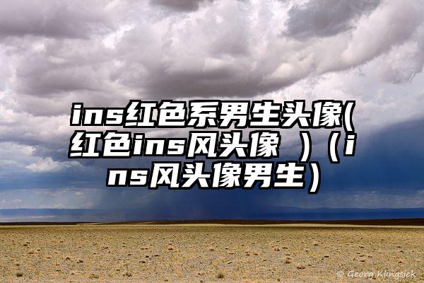 ins红色系男生头像(红色ins风头像 )（ins风头像男生）