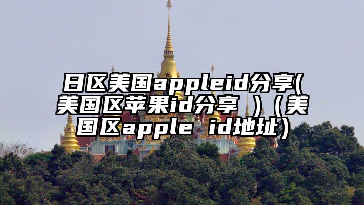 日区美国appleid分享(美国区苹果id分享 )（美国区apple id地址）