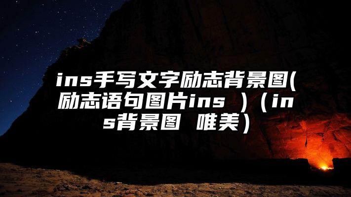 ins手写文字励志背景图(励志语句图片ins )（ins背景图 唯美）