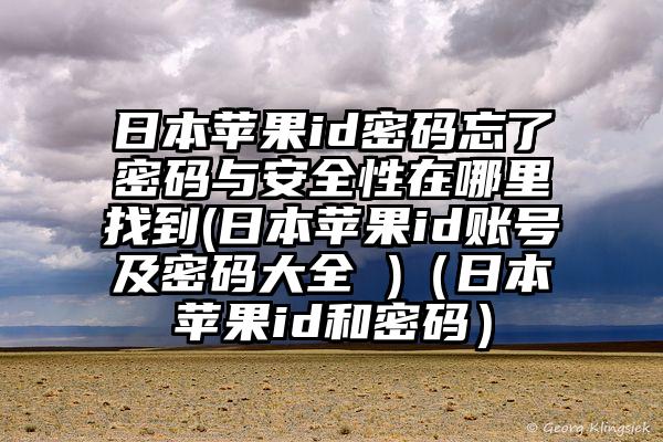 日本苹果id密码忘了密码与安全性在哪里找到(日本苹果id账号及密码大全 )（日本苹果id和密码）