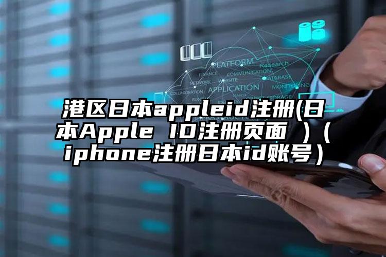 港区日本appleid注册(日本Apple ID注册页面 )（iphone注册日本id账号）