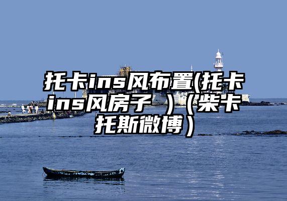 托卡ins风布置(托卡ins风房子 )（柴卡托斯微博）