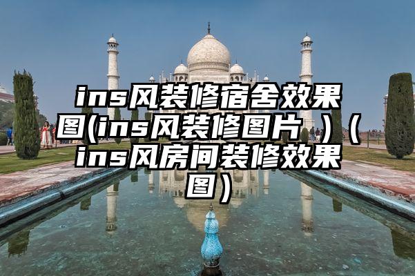 ins风装修宿舍效果图(ins风装修图片 )（ins风房间装修效果图）