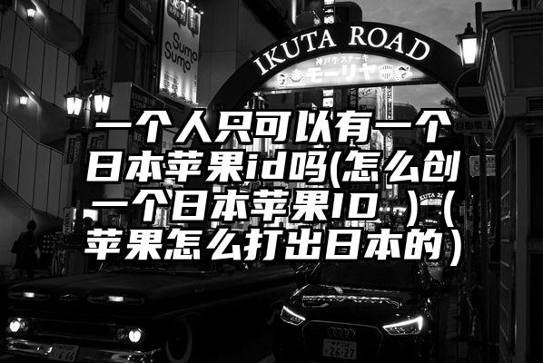 一个人只可以有一个日本苹果id吗(怎么创一个日本苹果ID )（苹果怎么打出日本的）