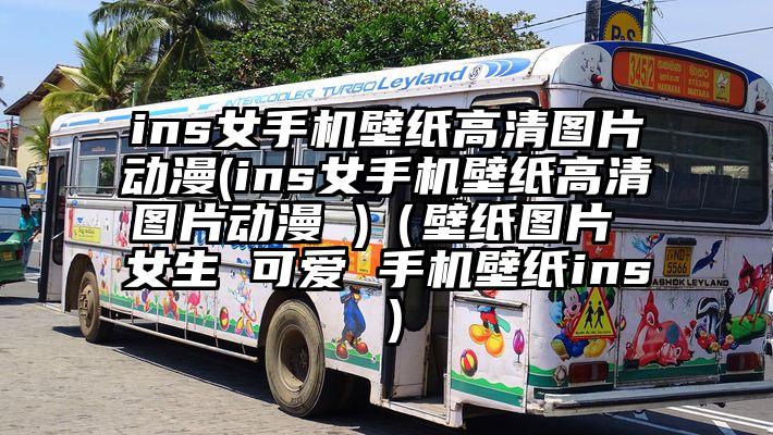 ins女手机壁纸高清图片动漫(ins女手机壁纸高清图片动漫 )（壁纸图片 女生 可爱 手机壁纸ins）