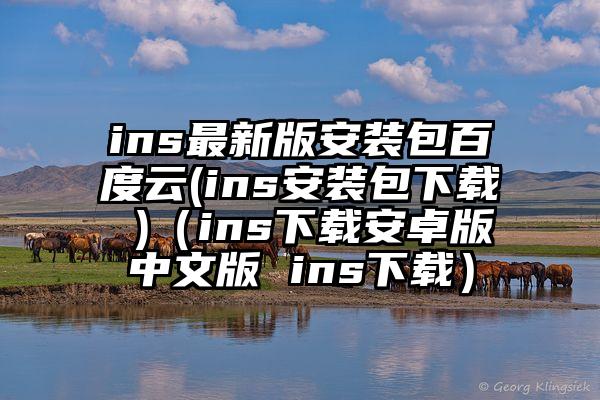 ins最新版安装包百度云(ins安装包下载 )（ins下载安卓版中文版 ins下载）