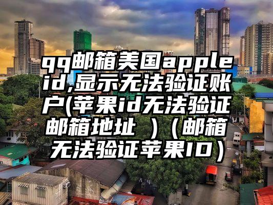 qq邮箱美国appleid,显示无法验证账户(苹果id无法验证邮箱地址 )（邮箱无法验证苹果ID）