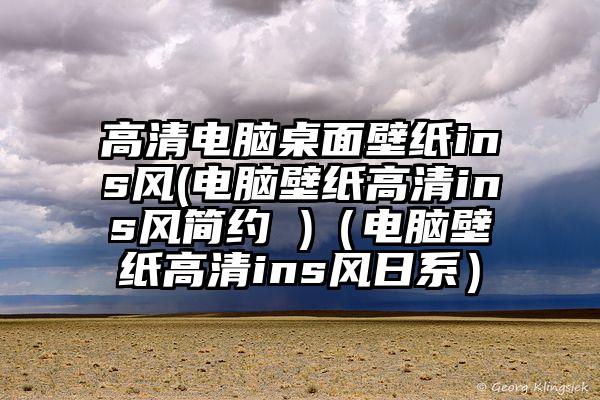 高清电脑桌面壁纸ins风(电脑壁纸高清ins风简约 )（电脑壁纸高清ins风日系）