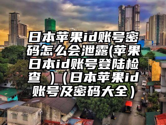日本苹果id账号密码怎么会泄露(苹果日本id账号登陆检查 )（日本苹果id账号及密码大全）