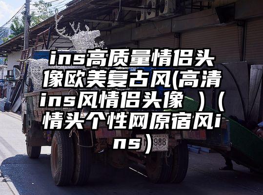 ins高质量情侣头像欧美复古风(高清ins风情侣头像 )（情头个性网原宿风ins）