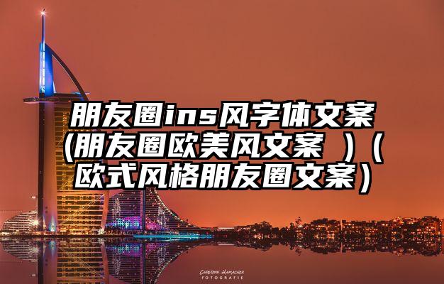 朋友圈ins风字体文案(朋友圈欧美风文案 )（欧式风格朋友圈文案）