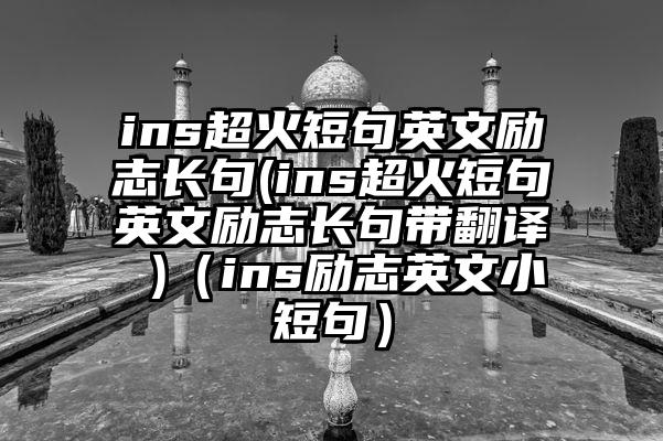 ins超火短句英文励志长句(ins超火短句英文励志长句带翻译 )（ins励志英文小短句）