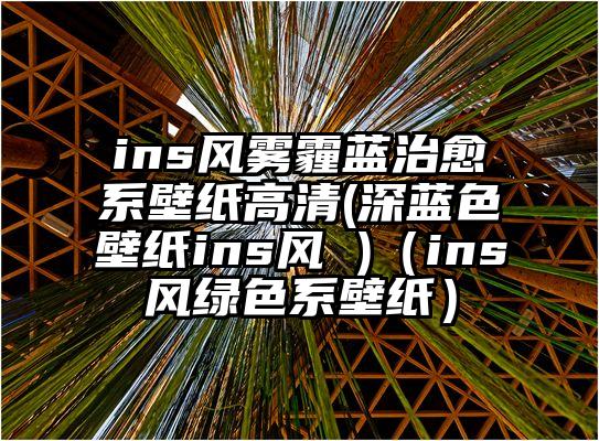 ins风雾霾蓝治愈系壁纸高清(深蓝色壁纸ins风 )（ins风绿色系壁纸）