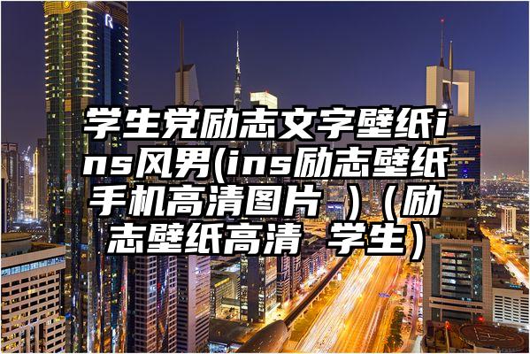 学生党励志文字壁纸ins风男(ins励志壁纸手机高清图片 )（励志壁纸高清 学生）