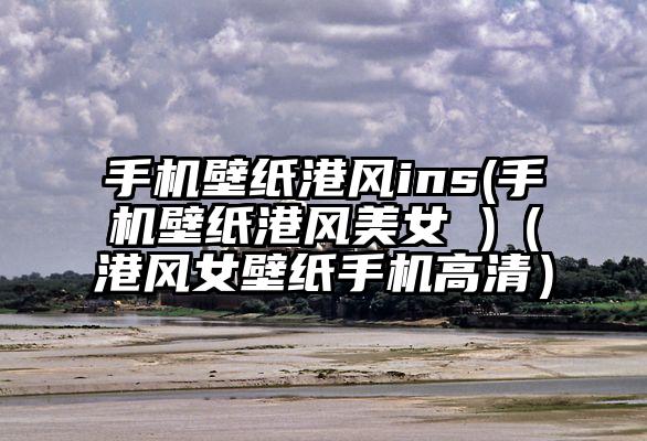 手机壁纸港风ins(手机壁纸港风美女 )（港风女壁纸手机高清）