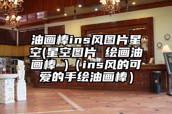 油画棒ins风图片星空(星空图片 绘画油画棒 )（ins风的可爱的手绘油画棒）