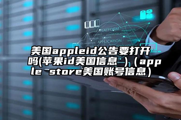 美国appleid公告要打开吗(苹果id美国信息 )（apple store美国账号信息）