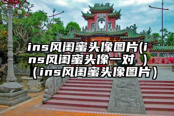 ins风闺蜜头像图片(ins风闺蜜头像一对 )（ins风闺蜜头像图片）