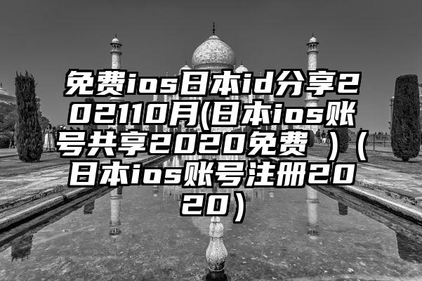 免费ios日本id分享202110月(日本ios账号共享2020免费 )（日本ios账号注册2020）