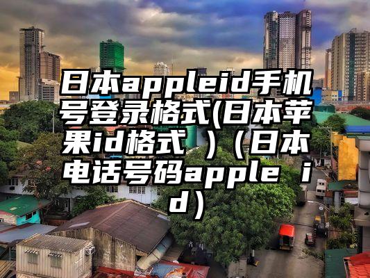 日本appleid手机号登录格式(日本苹果id格式 )（日本电话号码apple id）