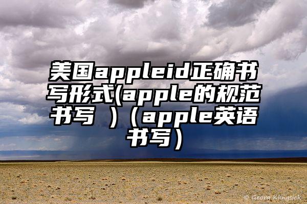 美国appleid正确书写形式(apple的规范书写 )（apple英语书写）