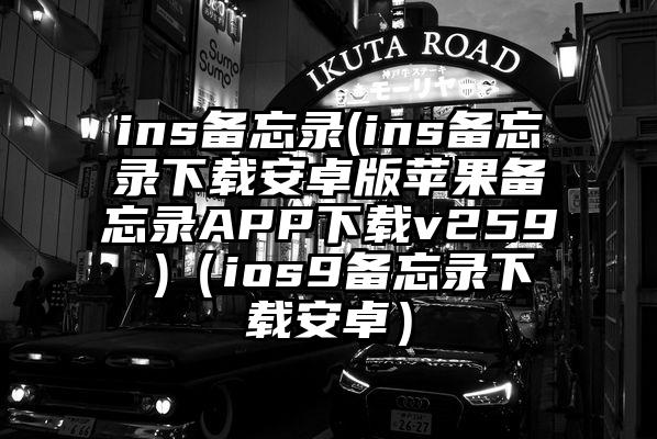 ins备忘录(ins备忘录下载安卓版苹果备忘录APP下载v259 )（ios9备忘录下载安卓）