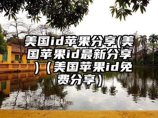 美国id苹果分享(美国苹果id最新分享 )（美国苹果id免费分享）