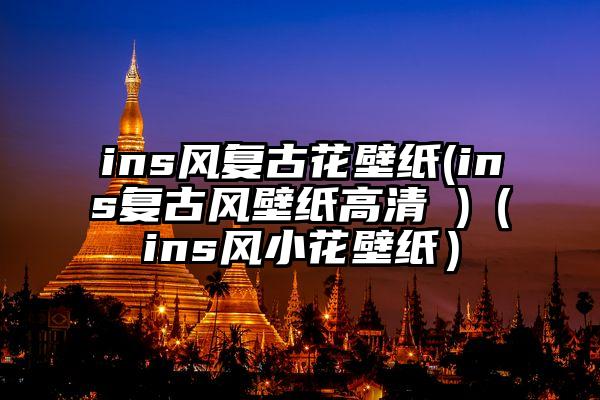 ins风复古花壁纸(ins复古风壁纸高清 )（ins风小花壁纸）