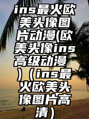 ins最火欧美头像图片动漫(欧美头像ins高级动漫 )（ins最火欧美头像图片高清）