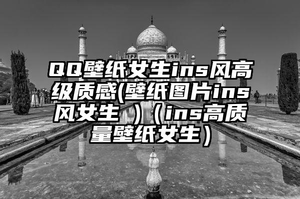 QQ壁纸女生ins风高级质感(壁纸图片ins风女生 )（ins高质量壁纸女生）