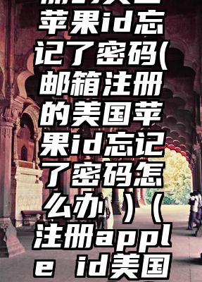 qq邮箱注册的美国苹果id忘记了密码(邮箱注册的美国苹果id忘记了密码怎么办 )（注册apple id美国邮箱怎么填）