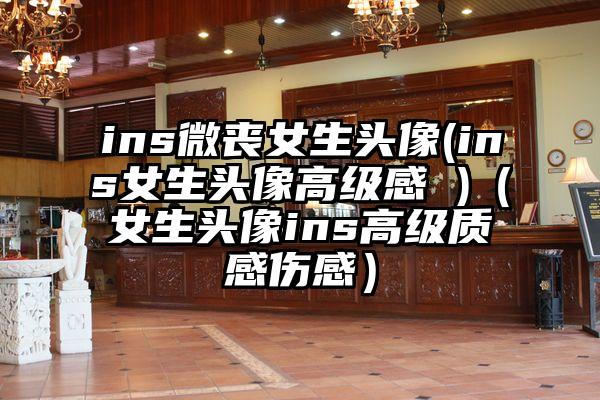 ins微丧女生头像(ins女生头像高级感 )（女生头像ins高级质感伤感）
