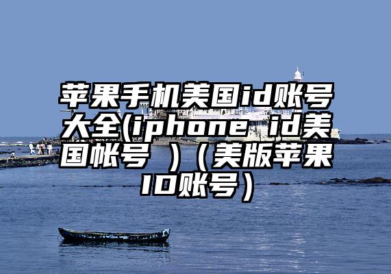 苹果手机美国id账号大全(iphone id美国帐号 )（美版苹果ID账号）
