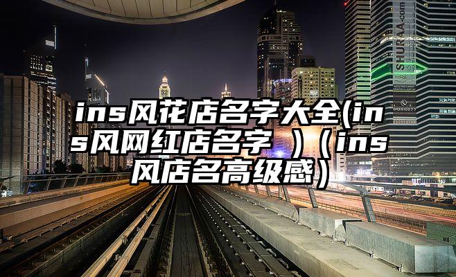 ins风花店名字大全(ins风网红店名字 )（ins风店名高级感）