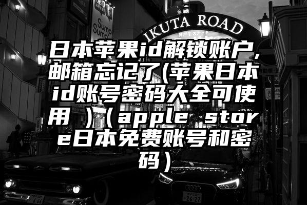 日本苹果id解锁账户,邮箱忘记了(苹果日本id账号密码大全可使用 )（apple store日本免费账号和密码）