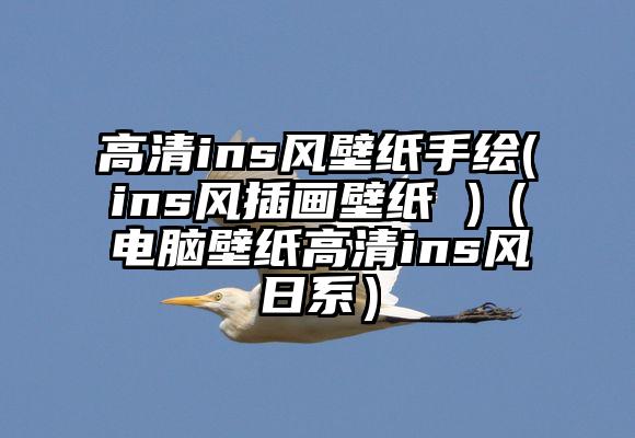 高清ins风壁纸手绘(ins风插画壁纸 )（电脑壁纸高清ins风日系）