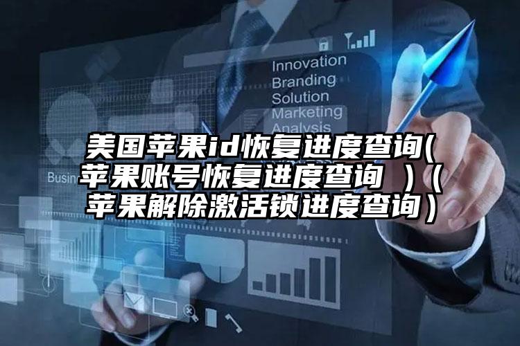 美国苹果id恢复进度查询(苹果账号恢复进度查询 )(苹果解除激活锁进度查询)