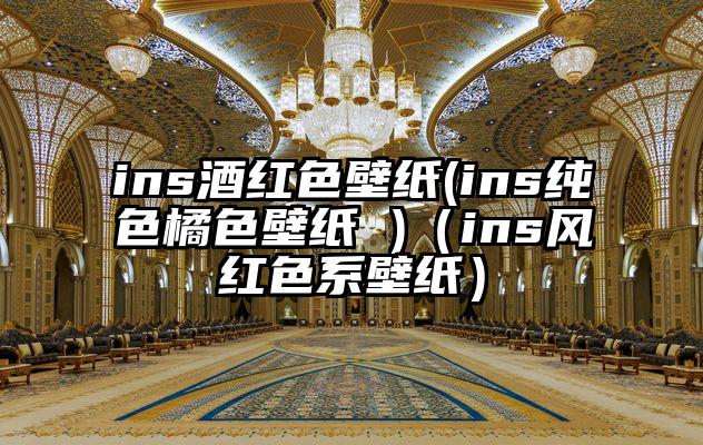 ins酒红色壁纸(ins纯色橘色壁纸 )（ins风红色系壁纸）