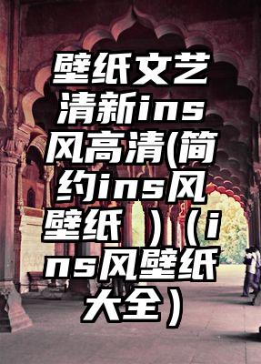 壁纸文艺清新ins风高清(简约ins风壁纸 )（ins风壁纸大全）