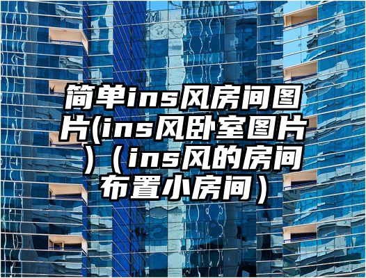 简单ins风房间图片(ins风卧室图片 )（ins风的房间布置小房间）