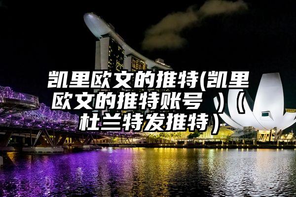 凯里欧文的推特(凯里欧文的推特账号 )（杜兰特发推特）