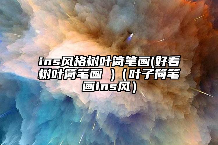 ins风格树叶简笔画(好看树叶简笔画 )（叶子简笔画ins风）