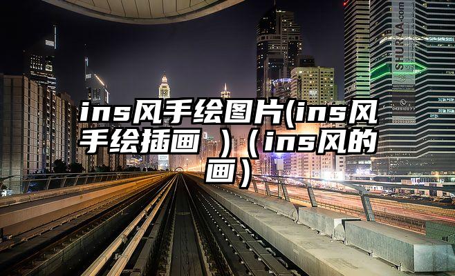 ins风手绘图片(ins风手绘插画 )（ins风的画）