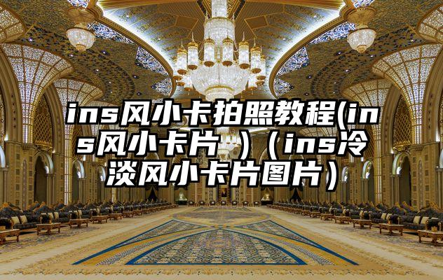 ins风小卡拍照教程(ins风小卡片 )（ins冷淡风小卡片图片）