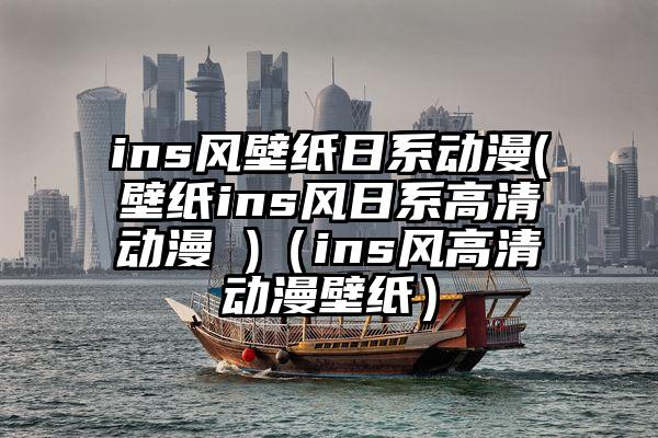 ins风壁纸日系动漫(壁纸ins风日系高清动漫 )（ins风高清动漫壁纸）