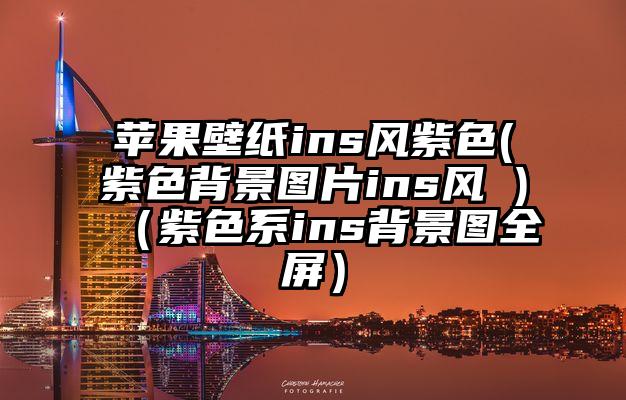 苹果壁纸ins风紫色(紫色背景图片ins风 )（紫色系ins背景图全屏）