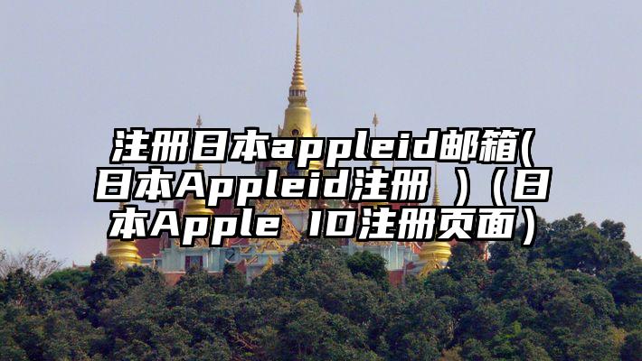 注册日本appleid邮箱(日本Appleid注册 )（日本Apple ID注册页面）