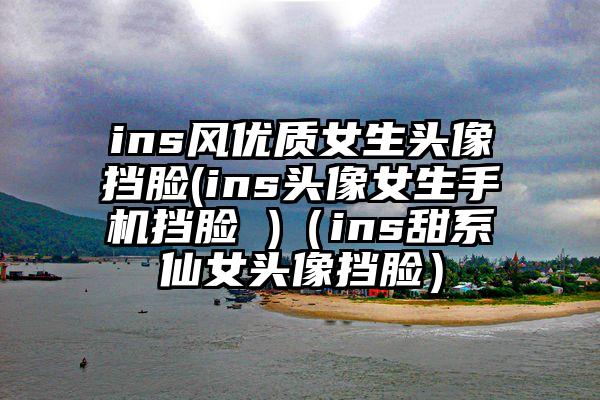 ins风优质女生头像挡脸(ins头像女生手机挡脸 )（ins甜系仙女头像挡脸）